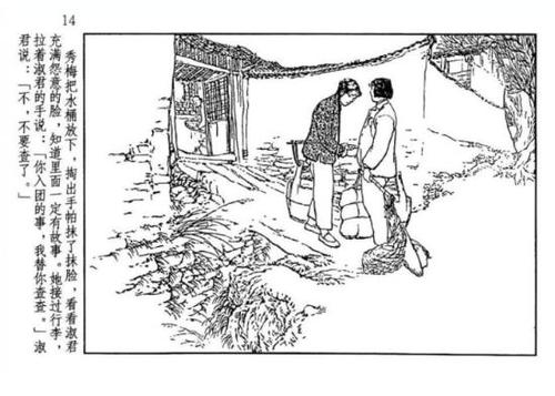 《山乡巨变》收藏鉴赏 贺友直是中国连环画泰斗级人物,从事连环画创作