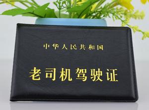 老司机驾驶证皮套 搞笑证书 个性创意整蛊恶搞怪礼品千奇百怪礼物