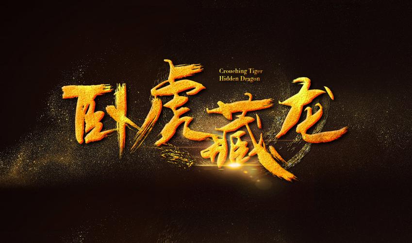 ps卧虎藏龙金色毛笔字效视频教程