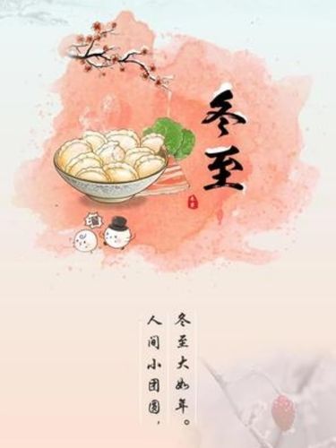 小班的宝贝们,通过图片,儿歌,视频,了解冬至的传统习 ..