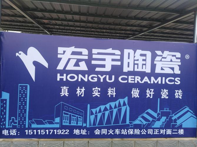 12号广告位宏宇陶瓷