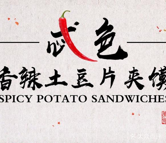 忒色香辣土豆片夹馍