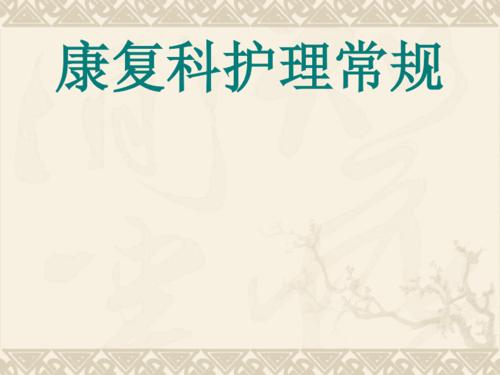 康复科护理常规ppt