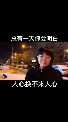 总有一天你会明白,人心换不来人心_聊聊爱情吧_情感