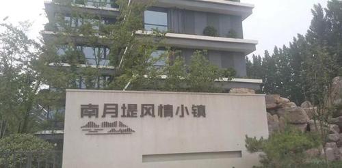 南月堤风情小镇