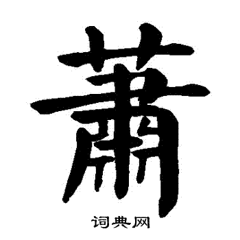 萧楷书书法字典