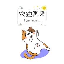 欢迎再来表情包