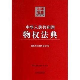 注释法典4:中华人民共和国物权法典