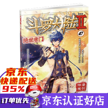 斗罗大陆(Ⅱ绝世唐门漫画版47) 唐家三少著 新书