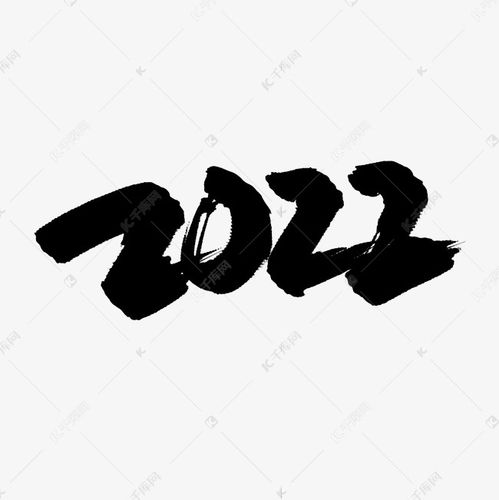 2022水墨中国风手写艺术字艺术字设计图片-千库网