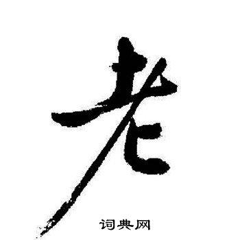 老行书书法字典
