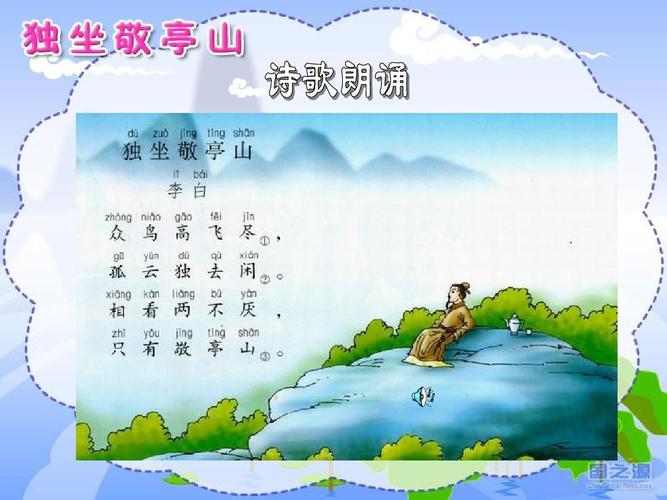 人教新课标四年级语文下册第1课《古诗三首独坐敬亭山