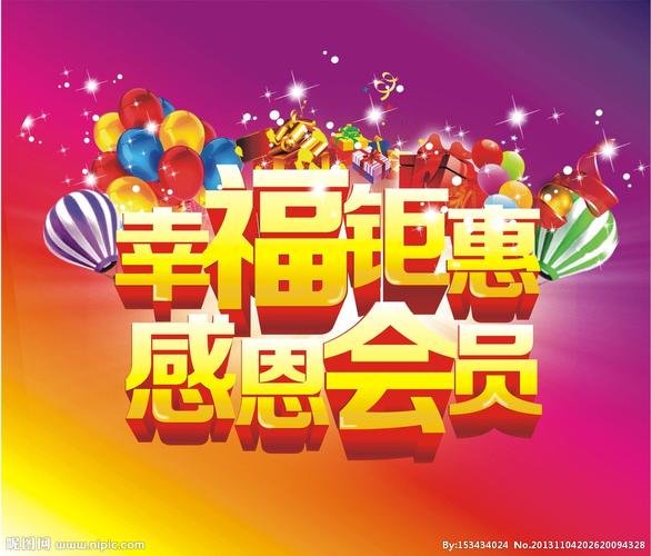幸福钜惠 感恩会员日图片