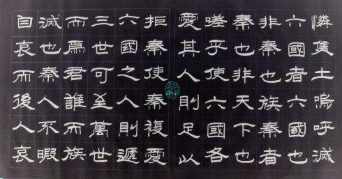 书法练习《阿房宫赋》