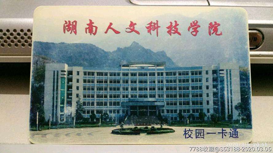 湖南人文科技学院