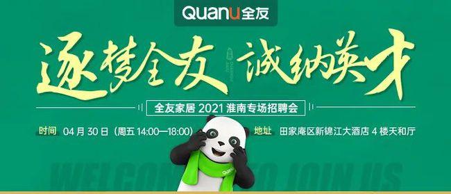 04月30日全友家居2021年淮南专场招聘会优秀岗位等你来pick
