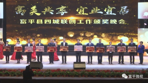 富平县隆重举行四城联创工作颁奖晚会——市委常委,县委书记郭志英