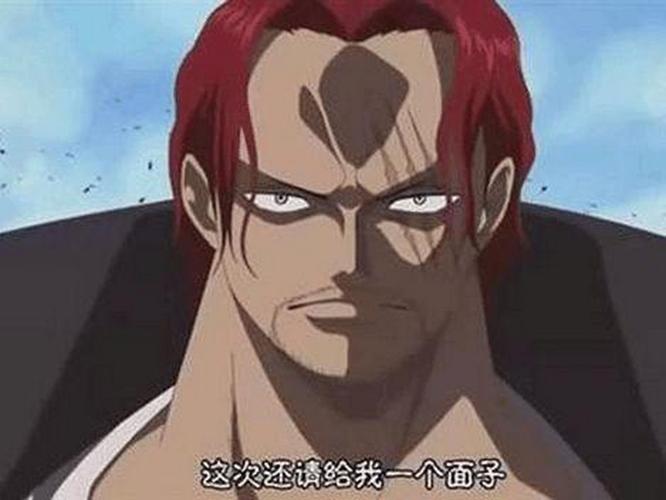 一句话证明你看过海贼王#红发: 这次还请给我一个面子