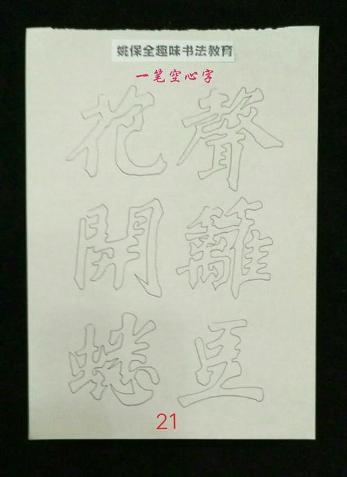 姚保全趣味书法教育 一笔空心字专题展示