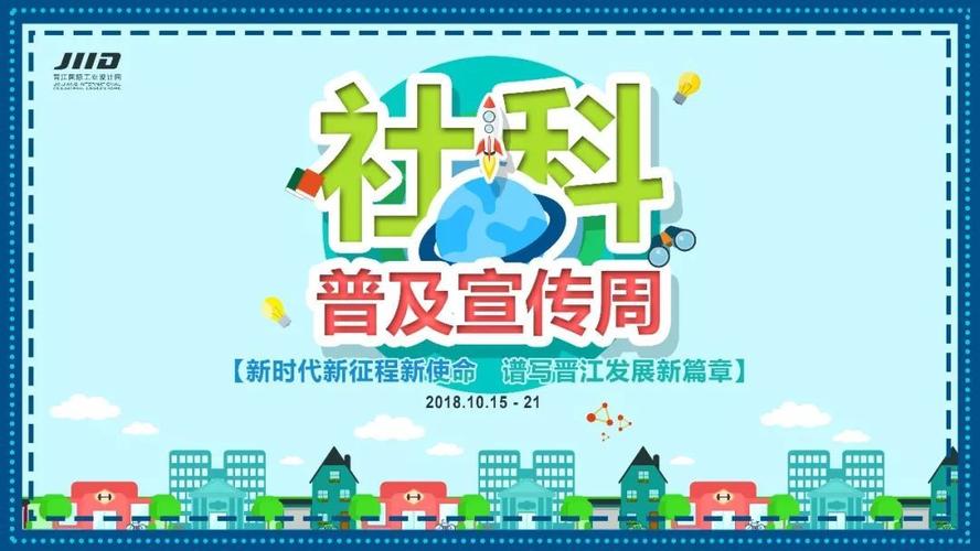 晋江市2018年社会科学普及宣传周活动开始啦!