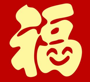 能扫出和谐福的福字图片大全马云版绿色破解版