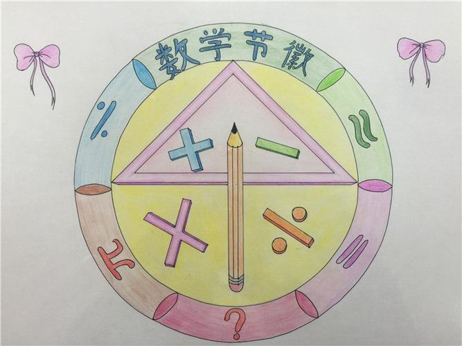 画心中节徽 展无限创意------增城碧桂园学校第三届数学节节徽设计