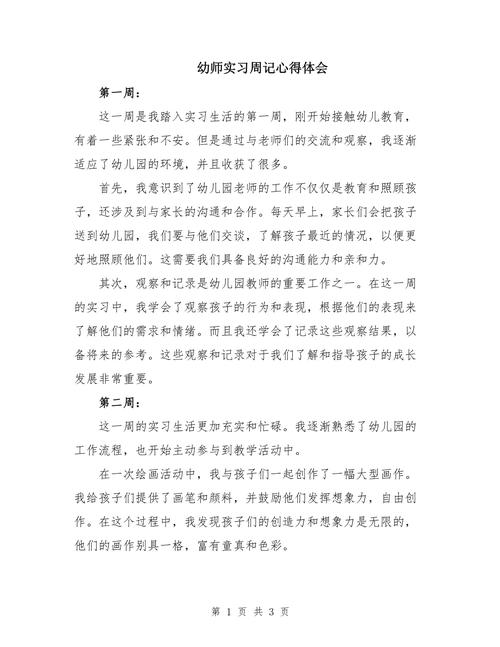 幼师实习周记心得体会