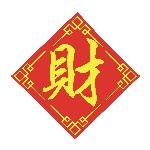 "财"字