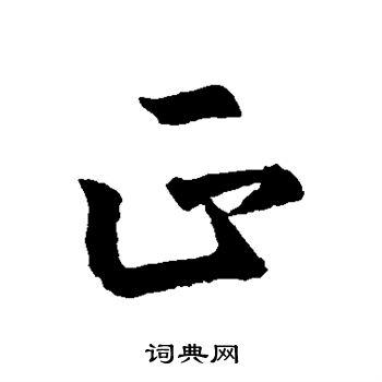 正行书书法字典