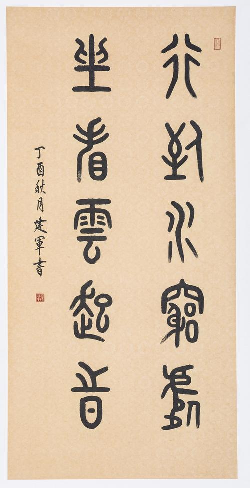 李建军书法作品:行到水穷处,坐看云起时__凤凰网