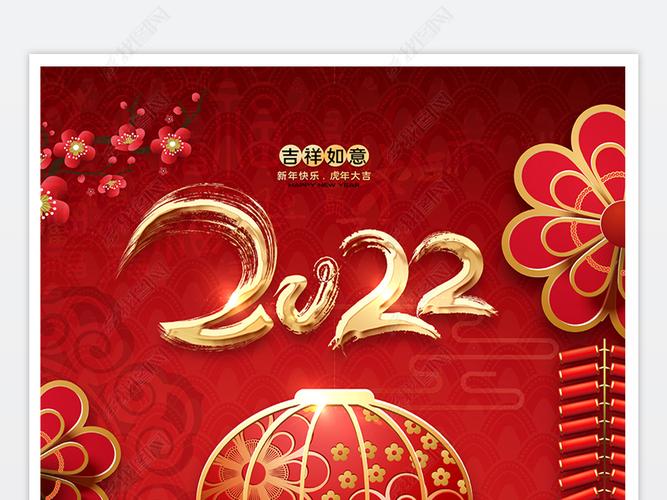 原创创意花边2022虎年春节元旦新年贺岁喜庆海报
