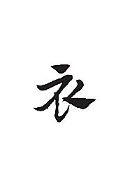 衣[ai,字体大全]