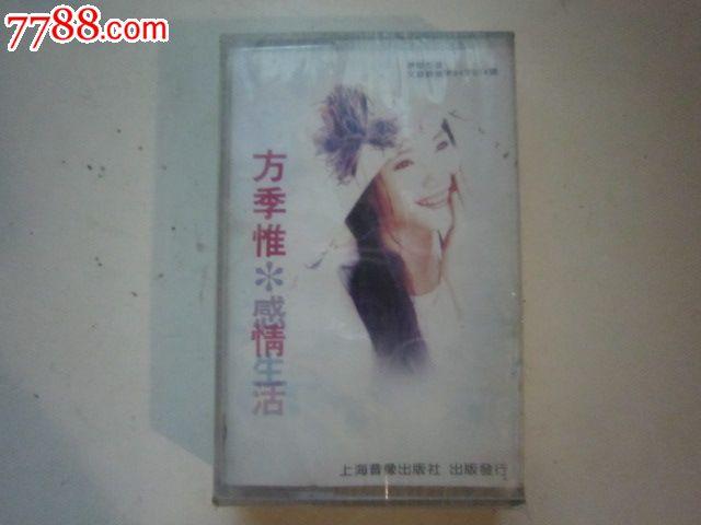 方季惟-感情生活(全新未拆)