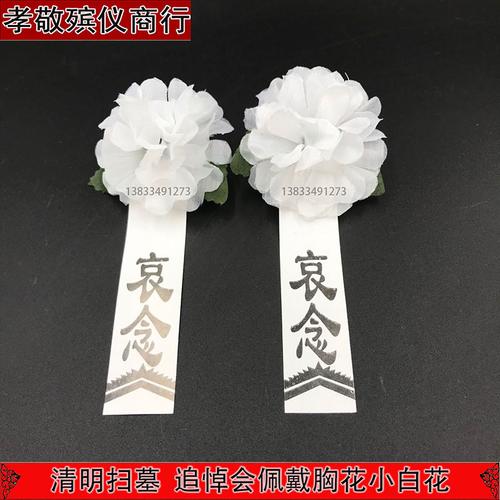追悼会胸花小白花白事丧事胸前佩戴白花孝套孝字清明扫墓白花