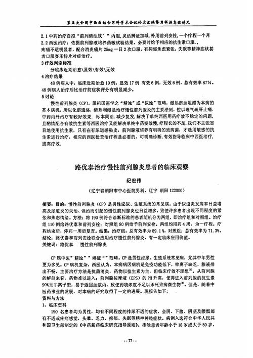 路优泰治疗慢性前列腺炎患者的临床观察.pdf 3页