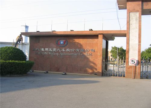 上汽通用五菱汽车股份有限公司