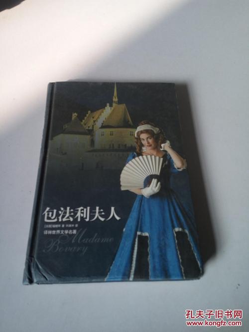 包法利夫人._(法)福楼拜_孔夫子旧书网
