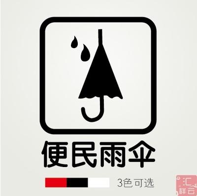 便民雨伞 超市便利店店铺装饰 橱窗玻璃贴墙贴纸标示标志标识贴