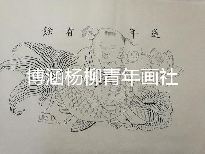 连年有余横版 杨柳青宣纸工笔画稿线稿线勾勾线白描坯子