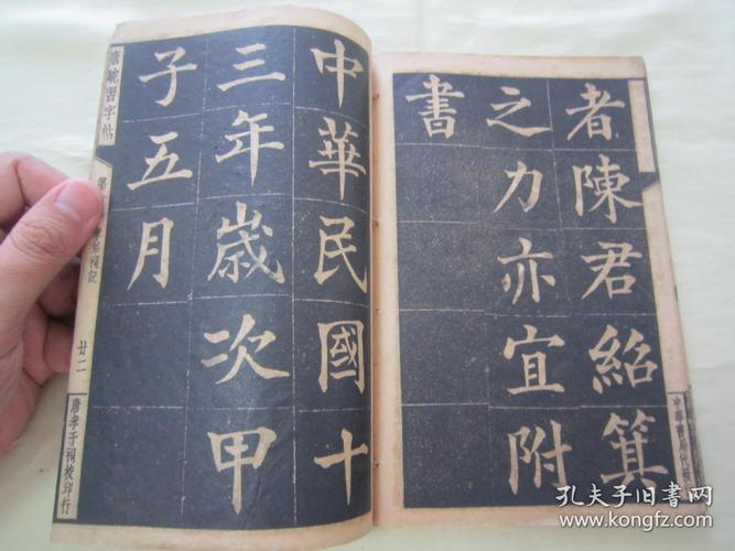 稀见民国初版一印线装精印书法字帖唐驼习字帖第一种重修孝弟祠记武进