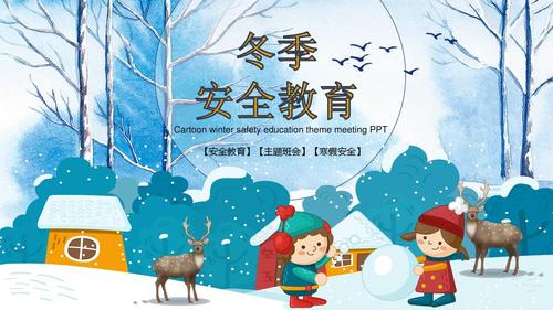 冬季安全教育主题会ppt