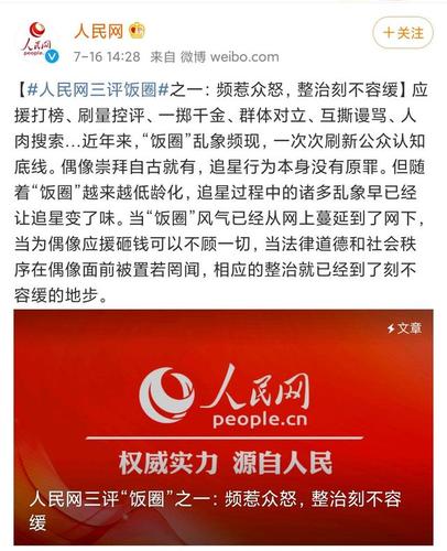 原创人民网三平娱乐圈"饭圈文化",针针到位针针见血,追星需理智