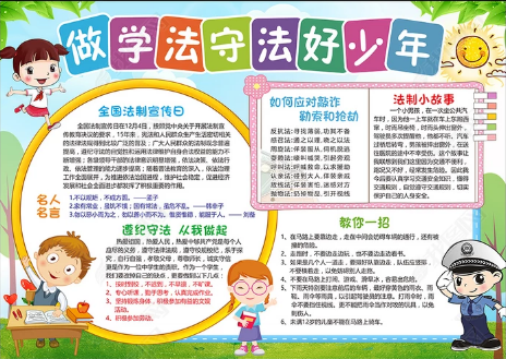 做学法守法的少年手抄报 遵纪守法的手抄报
