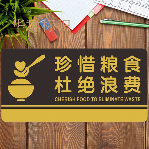标牌标识亚克力指示牌珍惜粮食杜绝浪费铭牌标示牌定制定做包邮