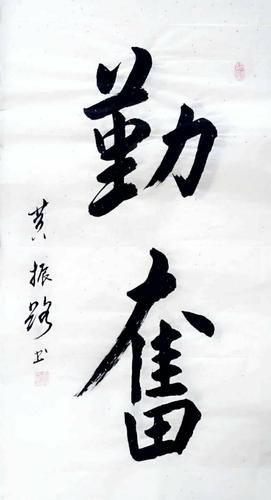 黄振路书法