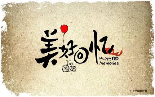 字体帮-第591篇:美好回忆 明日命题:在心间
