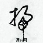 扫草书硬笔书法字典