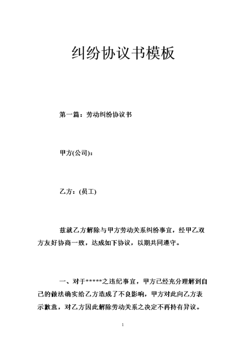 纠纷协议书模板 .doc