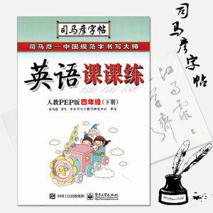 人教版一起点 小学英语字帖四年级下册rj新起点 英语写字课课练