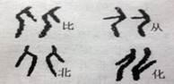 题文】"比""从""北""化"四个字由"人"字以不同结构构成(右图为甲骨文)